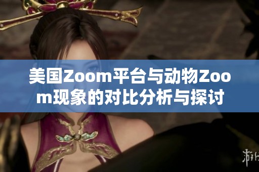 美國(guó)Zoom平臺(tái)與動(dòng)物Zoom現(xiàn)象的對(duì)比分析與探討
