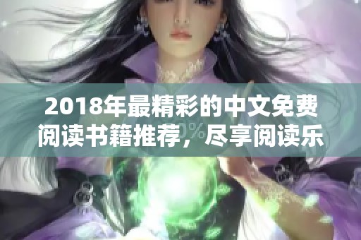 2018年最精彩的中文免費閱讀書籍推薦，盡享閱讀樂趣