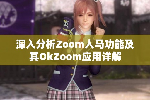 深入分析Zoom人馬功能及其OkZoom應(yīng)用詳解