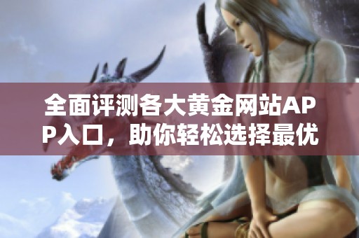全面評測各大黃金網站APP入口，助你輕松選擇最優(yōu)平臺