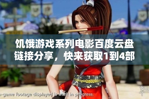 饑餓游戲系列電影百度云盤鏈接分享，快來獲取1到4部作品的觀看資源