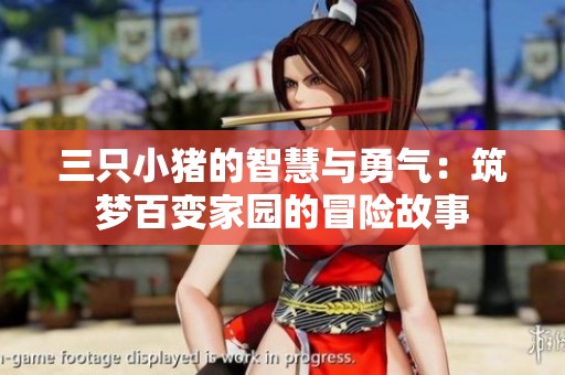 三只小豬的智慧與勇氣：筑夢(mèng)百變家園的冒險(xiǎn)故事