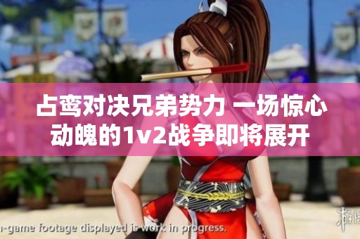 占鸞對決兄弟勢力 一場驚心動魄的1v2戰(zhàn)爭即將展開