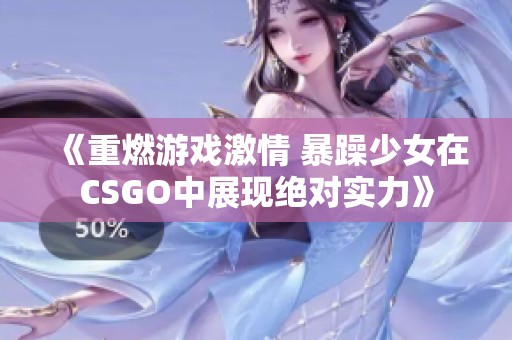 《重燃游戲激情 暴躁少女在CSGO中展現(xiàn)絕對實力》