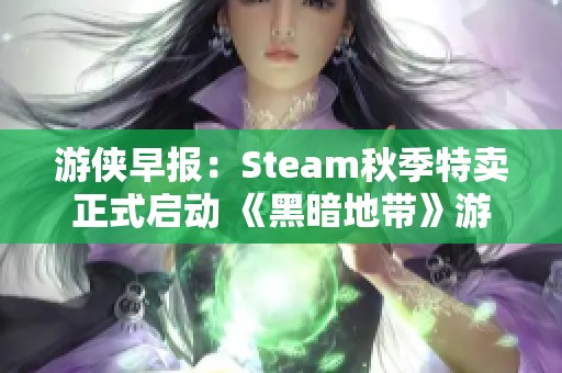 游俠早報：Steam秋季特賣正式啟動 《黑暗地帶》游戲免費(fèi)領(lǐng)取活動開始