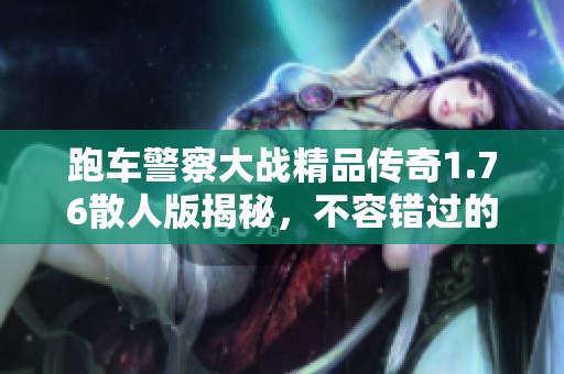 跑車警察大戰(zhàn)精品傳奇1.76散人版揭秘，不容錯過的手游城精彩體驗