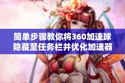 簡(jiǎn)單步驟教你將360加速球隱藏至任務(wù)欄并優(yōu)化加速器設(shè)置技巧