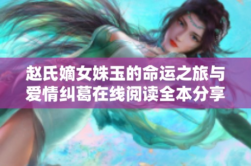 趙氏嫡女姝玉的命運(yùn)之旅與愛情糾葛在線閱讀全本分享