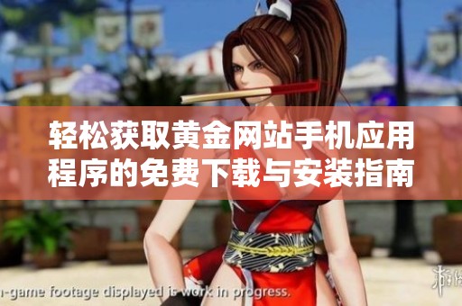 輕松獲取黃金網(wǎng)站手機(jī)應(yīng)用程序的免費(fèi)下載與安裝指南