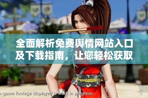 全面解析免費(fèi)輿情網(wǎng)站入口及下載指南，讓您輕松獲取信息