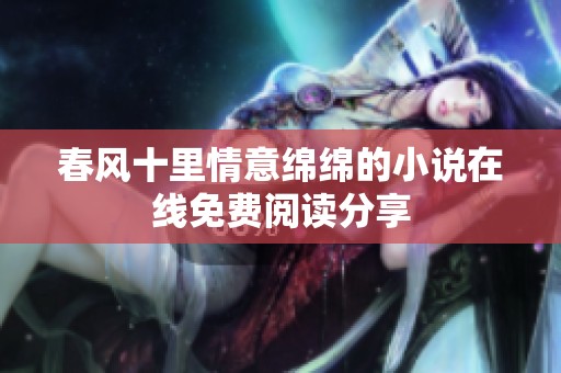 春風十里情意綿綿的小說在線免費閱讀分享