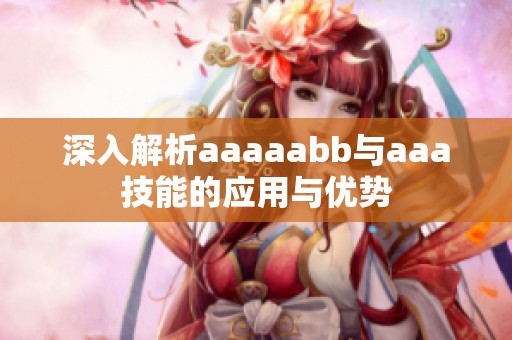 深入解析aaaaabb與aaa技能的應(yīng)用與優(yōu)勢(shì)