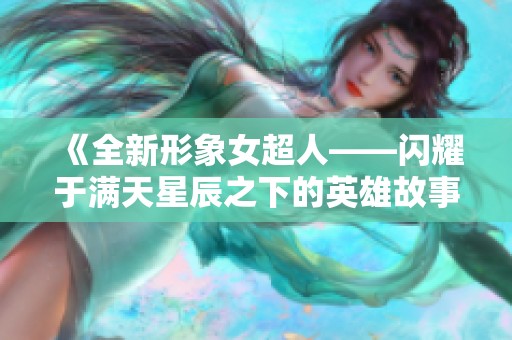 《全新形象女超人——閃耀于滿天星辰之下的英雄故事》