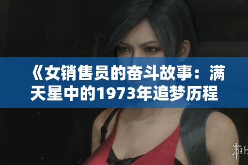 《女銷售員的奮斗故事：滿天星中的1973年追夢歷程》