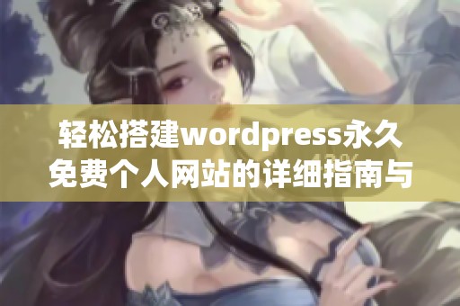輕松搭建wordpress永久免費個人網(wǎng)站的詳細指南與技巧