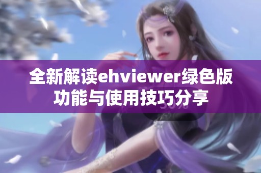 全新解讀ehviewer綠色版功能與使用技巧分享