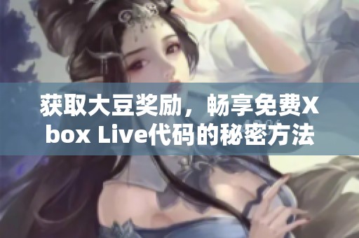 獲取大豆獎勵，暢享免費Xbox Live代碼的秘密方法