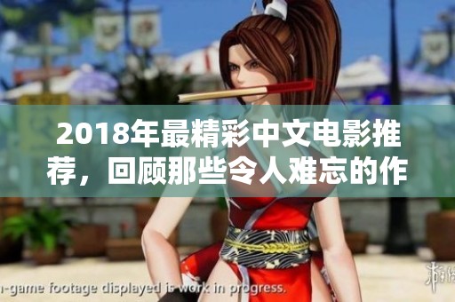 2018年最精彩中文電影推薦，回顧那些令人難忘的作品