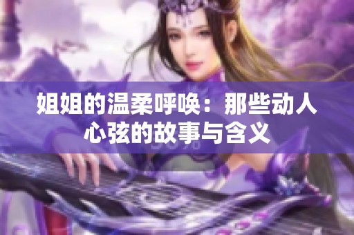 姐姐的溫柔呼喚：那些動人心弦的故事與含義