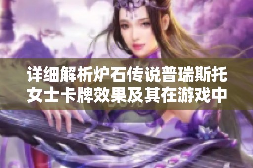 詳細(xì)解析爐石傳說普瑞斯托女士卡牌效果及其在游戲中的應(yīng)用策略