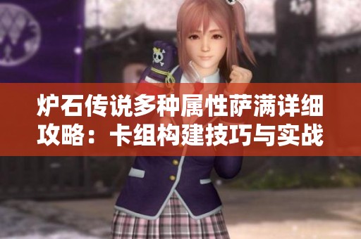 爐石傳說多種屬性薩滿詳細(xì)攻略：卡組構(gòu)建技巧與實(shí)戰(zhàn)策略全面解析