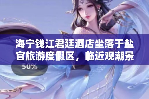 海寧錢江君廷酒店坐落于鹽官旅游度假區(qū)，臨近觀潮景區(qū)的理想休憩之地