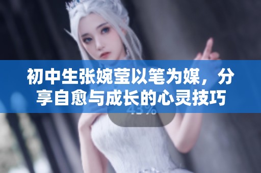 初中生張婉瑩以筆為媒，分享自愈與成長的心靈技巧