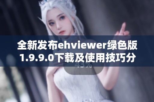 全新發(fā)布ehviewer綠色版1.9.9.0下載及使用技巧分享