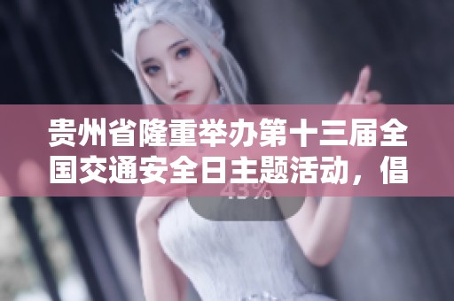 貴州省隆重舉辦第十三屆全國(guó)交通安全日主題活動(dòng)，倡導(dǎo)全民關(guān)注交通安全意識(shí)
