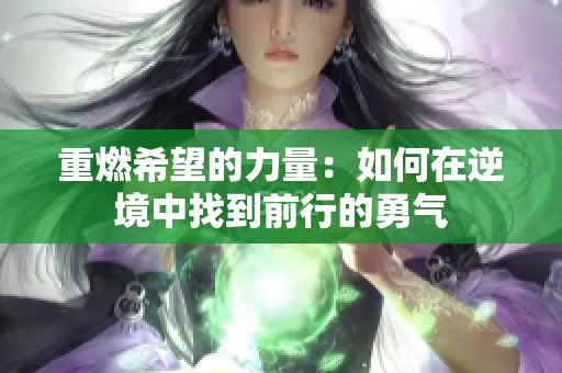 重燃希望的力量：如何在逆境中找到前行的勇氣