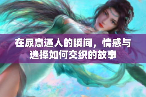 在尿意逼人的瞬間，情感與選擇如何交織的故事