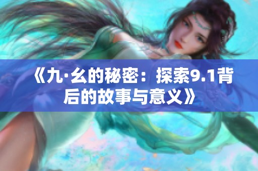《九·幺的秘密：探索9.1背后的故事與意義》