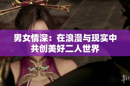 男女情深：在浪漫與現(xiàn)實(shí)中共創(chuàng)美好二人世界