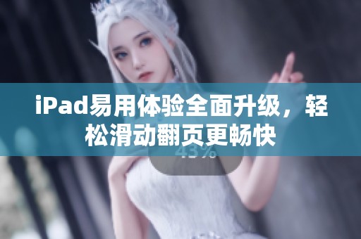 iPad易用體驗全面升級，輕松滑動翻頁更暢快