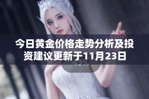 今日黃金價(jià)格走勢分析及投資建議更新于11月23日