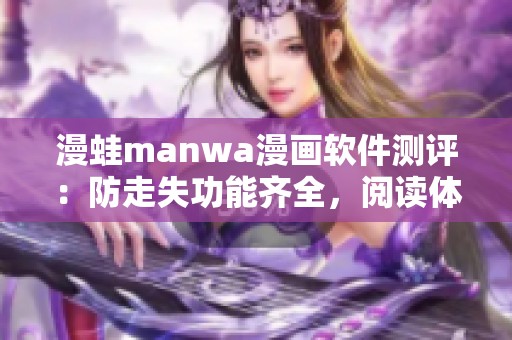 漫蛙manwa漫畫軟件測評：防走失功能齊全，閱讀體驗如何？