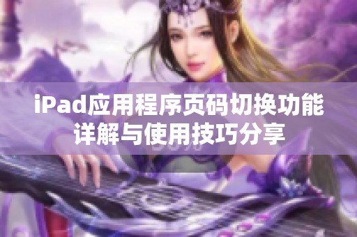 iPad應(yīng)用程序頁碼切換功能詳解與使用技巧分享