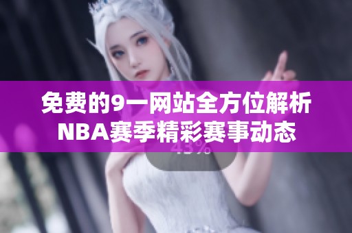 免費(fèi)的9一網(wǎng)站全方位解析NBA賽季精彩賽事動態(tài)