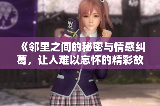 《鄰里之間的秘密與情感糾葛，讓人難以忘懷的精彩故事》