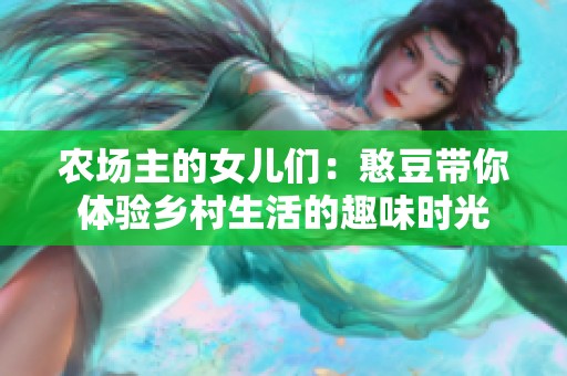 農(nóng)場主的女兒們：憨豆帶你體驗鄉(xiāng)村生活的趣味時光