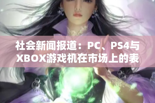 社會新聞報道：PC、PS4與XBOX游戲機在市場上的表現(xiàn)與受眾調查分析