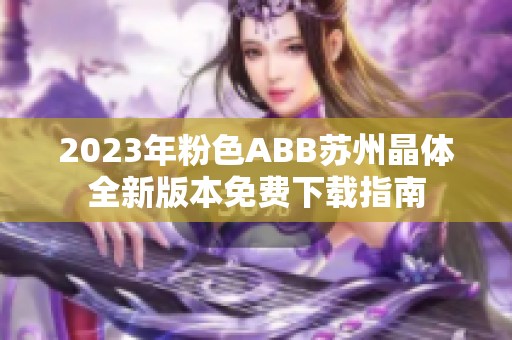2023年粉色ABB蘇州晶體全新版本免費下載指南