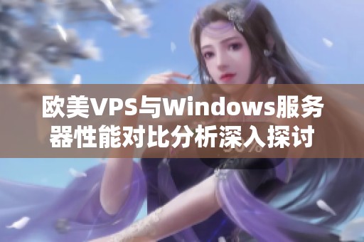 歐美VPS與Windows服務(wù)器性能對比分析深入探討