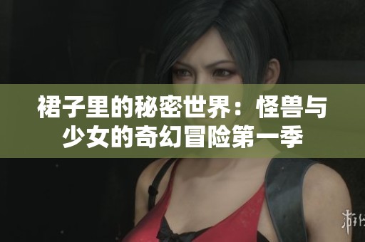 裙子里的秘密世界：怪獸與少女的奇幻冒險第一季