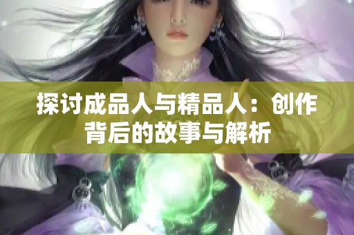 探討成品人與精品人：創(chuàng)作背后的故事與解析