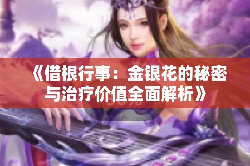 《借根行事：金銀花的秘密與治療價值全面解析》