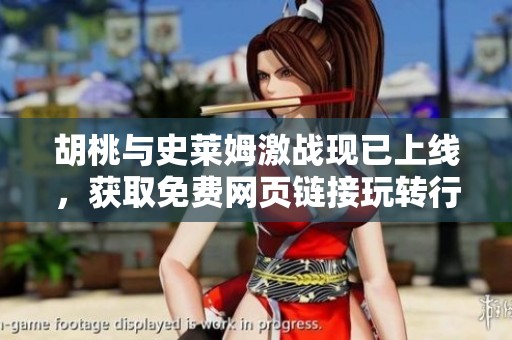 胡桃與史萊姆激戰(zhàn)現(xiàn)已上線，獲取免費(fèi)網(wǎng)頁鏈接玩轉(zhuǎn)行動(dòng)冒險(xiǎn)！