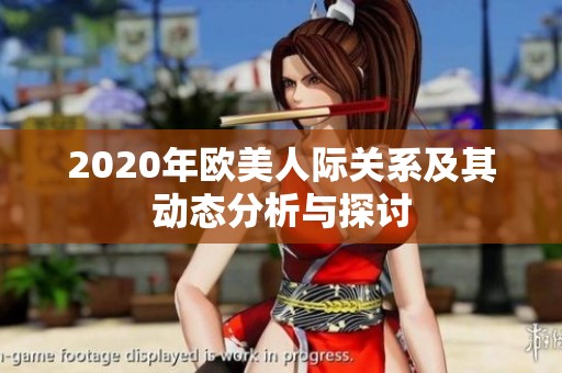 2020年歐美人際關(guān)系及其動(dòng)態(tài)分析與探討