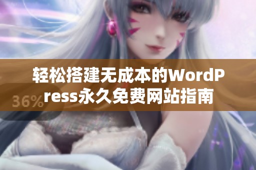 輕松搭建無成本的WordPress永久免費網站指南
