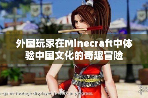 外國玩家在Minecraft中體驗中國文化的奇趣冒險